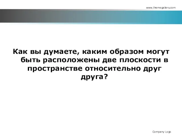 Как вы думаете, каким образом могут быть расположены две плоскости в пространстве