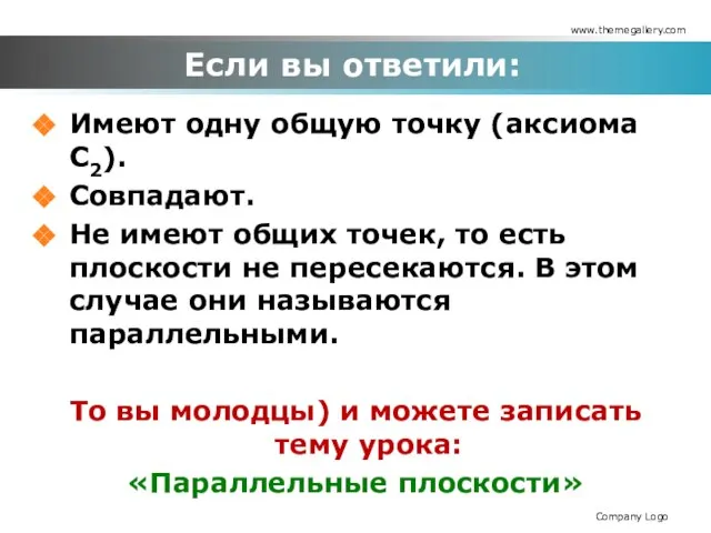 Если вы ответили: Имеют одну общую точку (аксиома С2). Совпадают. Не имеют