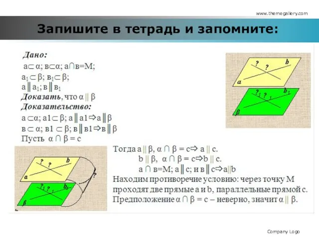 Запишите в тетрадь и запомните: www.themegallery.com Company Logo