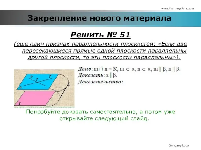 Закрепление нового материала Решить № 51 (еще один признак параллельности плоскостей: «Если