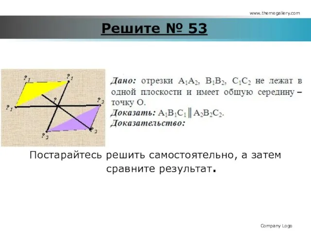 Решите № 53 Постарайтесь решить самостоятельно, а затем сравните результат. www.themegallery.com Company Logo