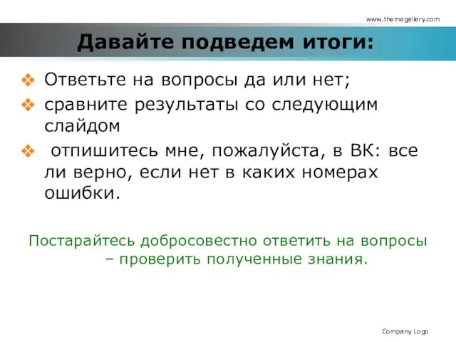 Давайте подведем итоги: Ответьте на вопросы да или нет; сравните результаты со