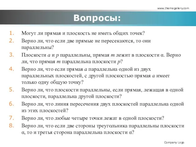 Вопросы: Могут ли прямая и плоскость не иметь общих точек? Верно ли,