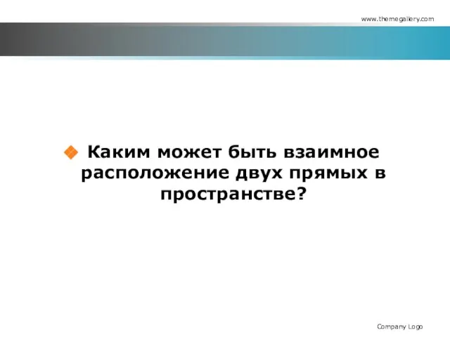 Каким может быть взаимное расположение двух прямых в пространстве? www.themegallery.com Company Logo