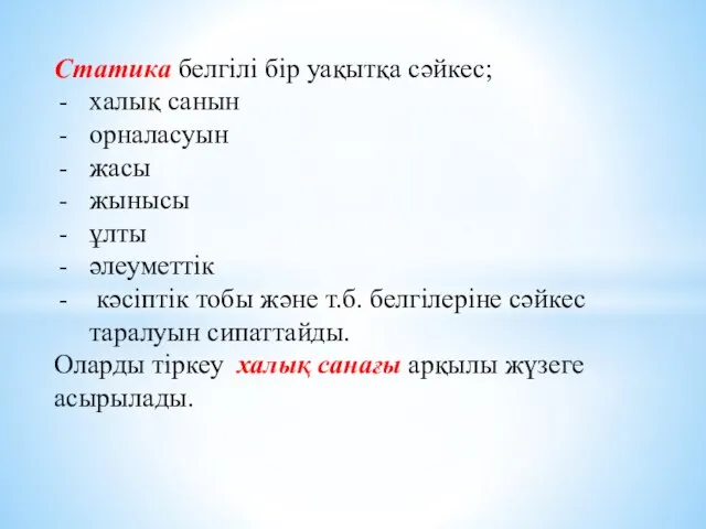 Статика белгілі бір уақытқа сәйкес; халық санын орналасуын жасы жынысы ұлты әлеуметтік