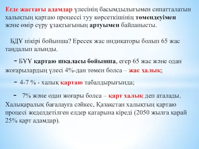 Егде жастағы адамдар үлесінің басымдылығымен сипатталатын халықтың қартаю процессі туу көрсеткішінің төмендеуімен