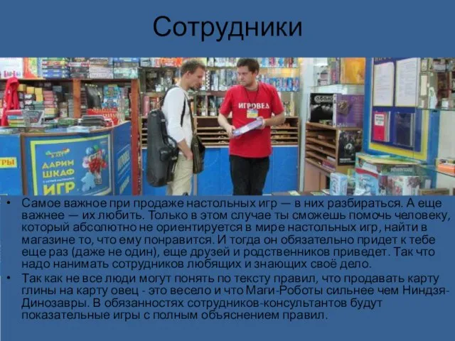 Сотрудники Самое важное при продаже настольных игр — в них разбираться. А