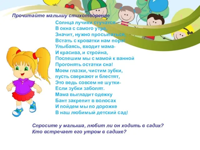 Солнца лучики стучатся В окна с самого утра, Значит, нужно просыпаться, Встать