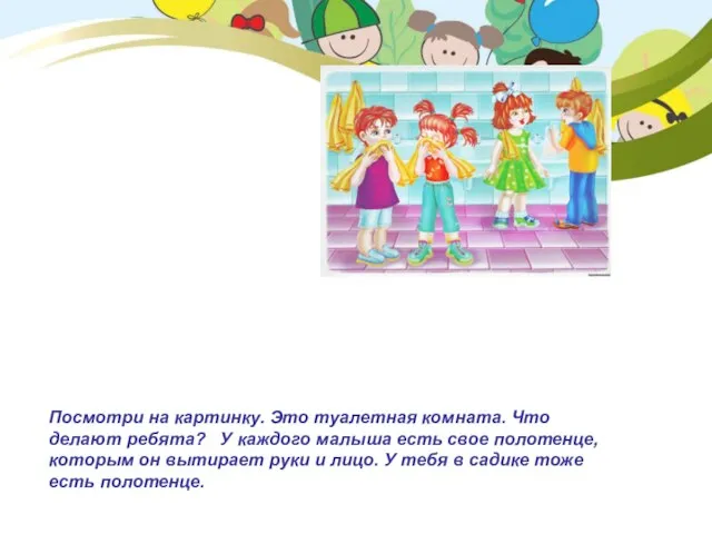 Посмотри на картинку. Это туалетная комната. Что делают ребята? У каждого малыша