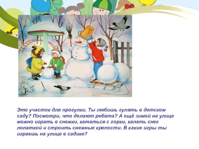 Это участок для прогулки. Ты любишь гулять в детском саду? Посмотри, что