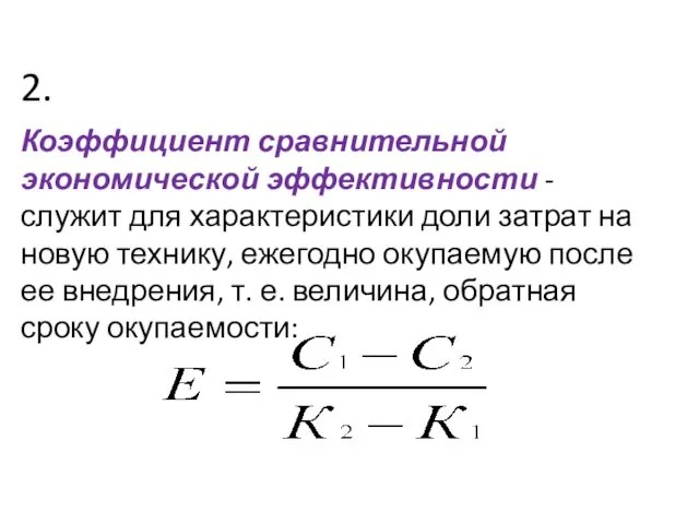 2. Коэффициент сравнительной экономической эффективности - служит для характеристики доли затрат на