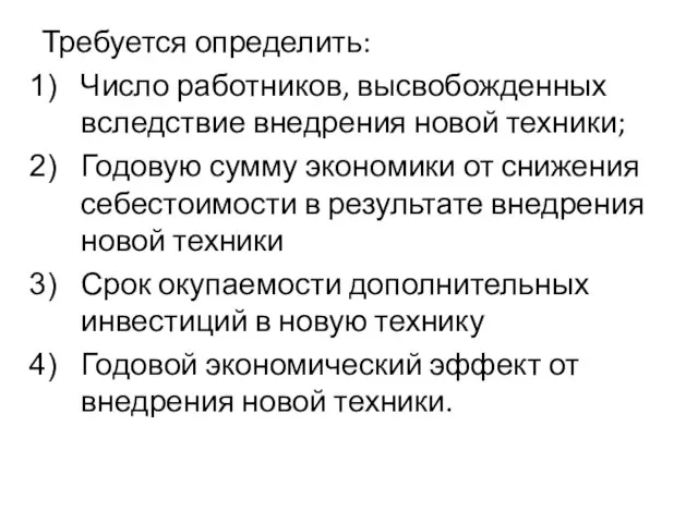 Требуется определить: Число работников, высвобожденных вследствие внедрения новой техники; Годовую сумму экономики