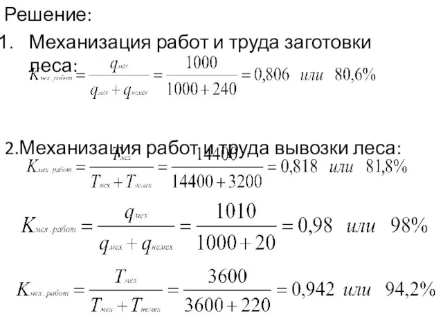 Решение: Механизация работ и труда заготовки леса: 2.Механизация работ и труда вывозки леса: