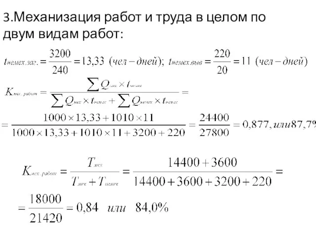 3.Механизация работ и труда в целом по двум видам работ: