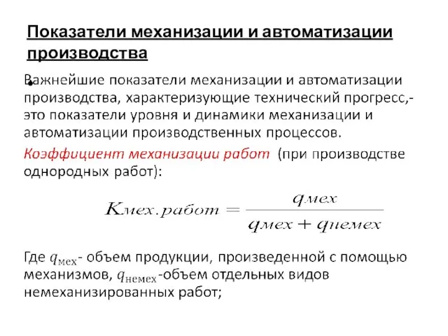 Показатели механизации и автоматизации производства