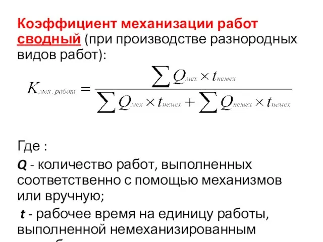 Коэффициент механизации работ сводный (при производстве разнородных видов работ): Где : Q