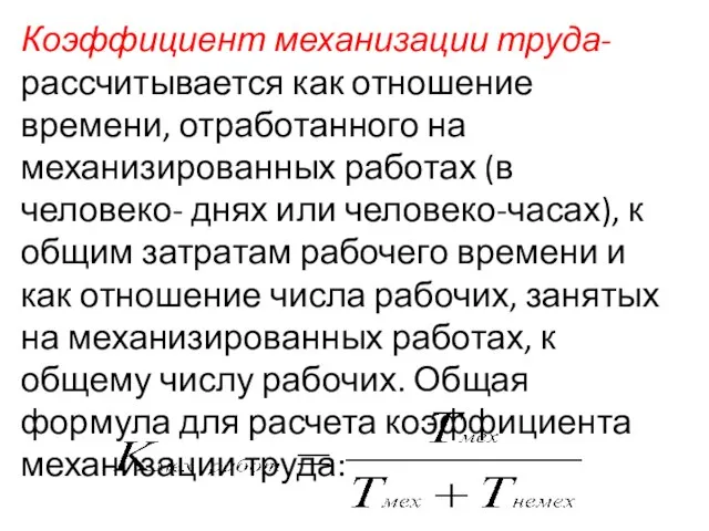 Коэффициент механизации труда- рассчитывается как отношение времени, отработанного на механизированных работах (в