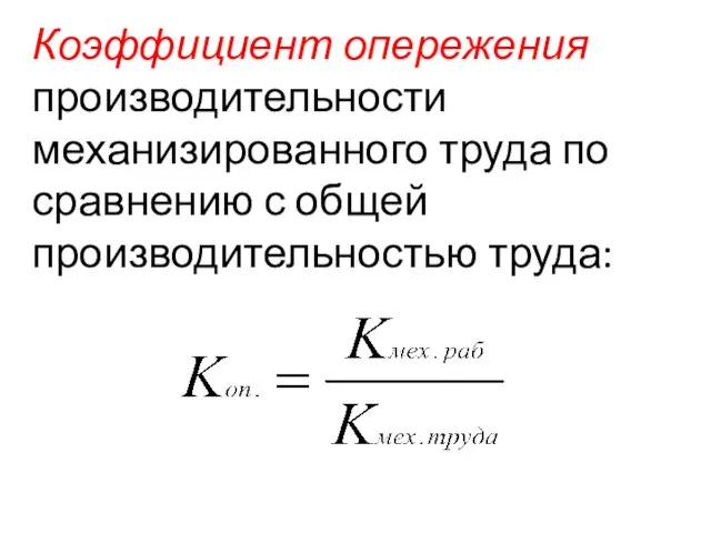 Коэффициент опережения производительности механизированного труда по сравнению с общей производительностью труда: