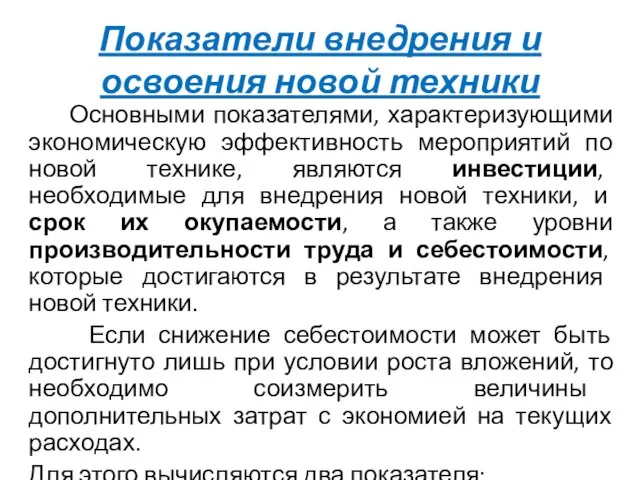 Показатели внедрения и освоения новой техники Основными показателями, характеризующими экономическую эффективность мероприятий