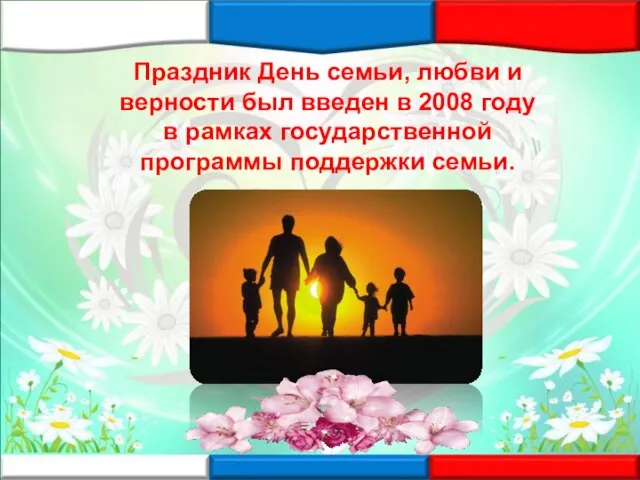 Праздник День семьи, любви и верности был введен в 2008 году в