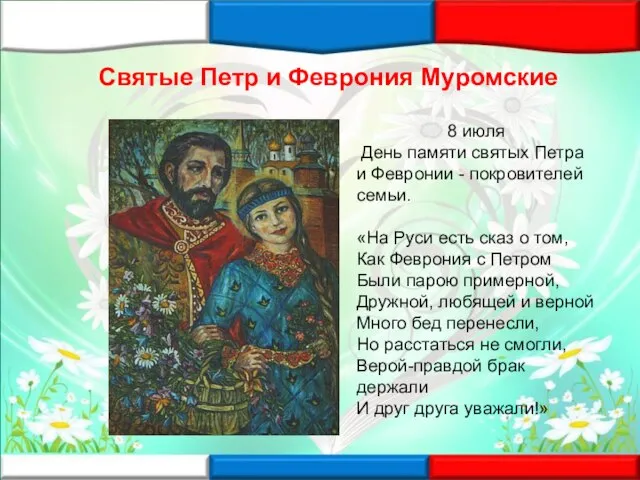 Святые Петр и Феврония Муромские 8 июля День памяти святых Петра и