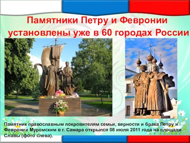 Памятники Петру и Февронии установлены уже в 60 городах России Памятник православным