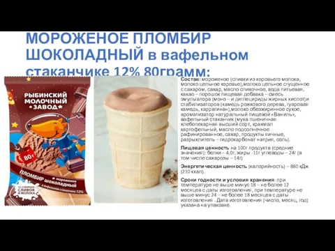 МОРОЖЕНОЕ ПЛОМБИР ШОКОЛАДНЫЙ в вафельном стаканчике 12% 80грамм: Состав: мороженое (сливки из