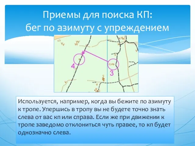 Используется, например, когда вы бежите по азимуту к тропе. Упершись в тропу