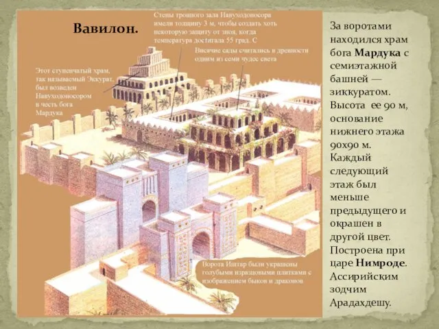 Вавилон. За воротами находился храм бога Мардука с семиэтажной башней — зиккуратом.