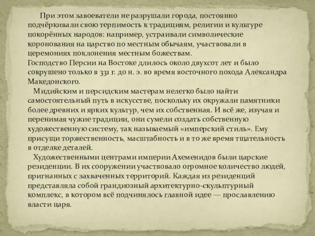 При этом завоеватели не разрушали города, постоянно подчёркивали свою терпимость к традициям,