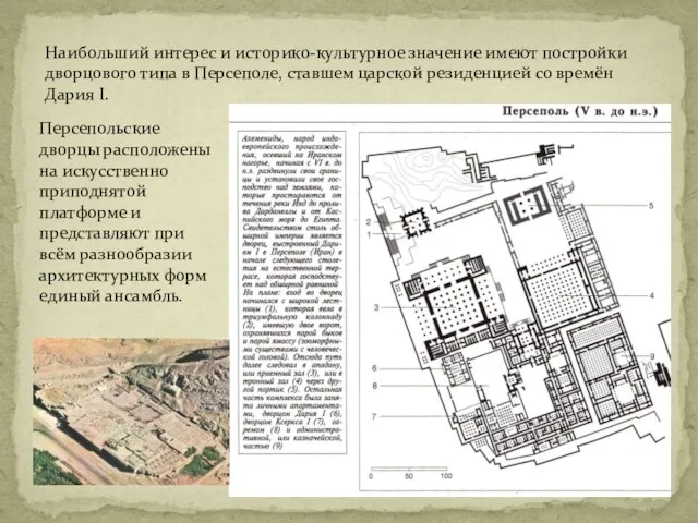 Наибольший интерес и историко-культурное значение имеют постройки дворцового типа в Персеполе, ставшем