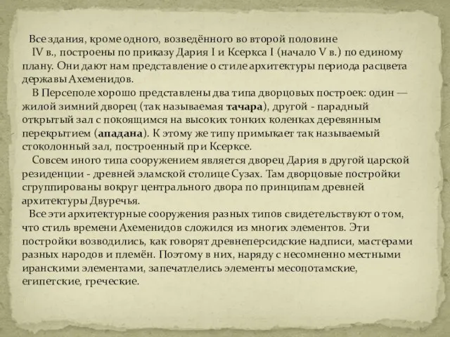 Все здания, кроме одного, возведённого во второй половине IV в., построены по