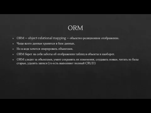 ORM ORM – object-relational mapping – объектно-реляционное отображение. Чаще всего данные хранятся