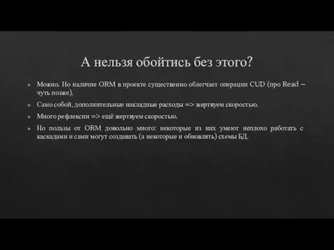 А нельзя обойтись без этого? Можно. Но наличие ORM в проекте существенно