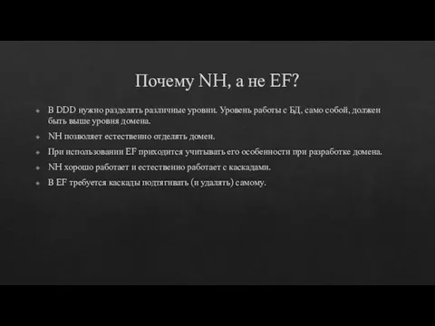 Почему NH, а не EF? В DDD нужно разделять различные уровни. Уровень