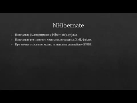 NHibernate Изначально был портирован с Hibernate’а от Java. Изначально все маппинги хранились