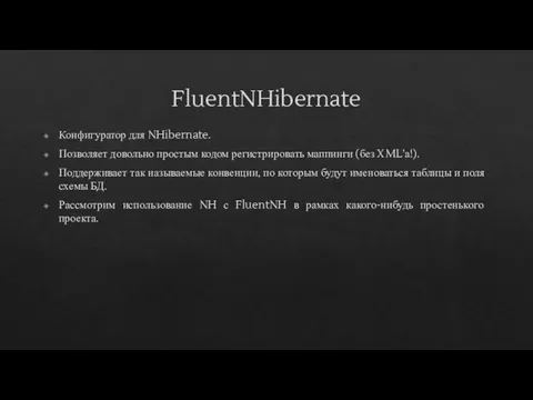 FluentNHibernate Конфигуратор для NHibernate. Позволяет довольно простым кодом регистрировать маппинги (без XML’а!).