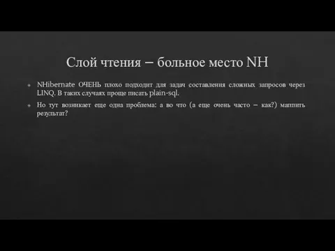 Слой чтения – больное место NH NHibernate ОЧЕНЬ плохо подходит для задач