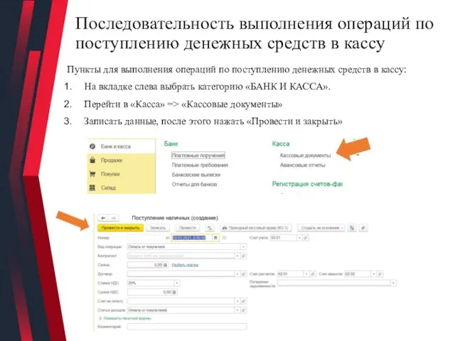 Последовательность выполнения операций по поступлению денежных средств в кассу Пункты для выполнения