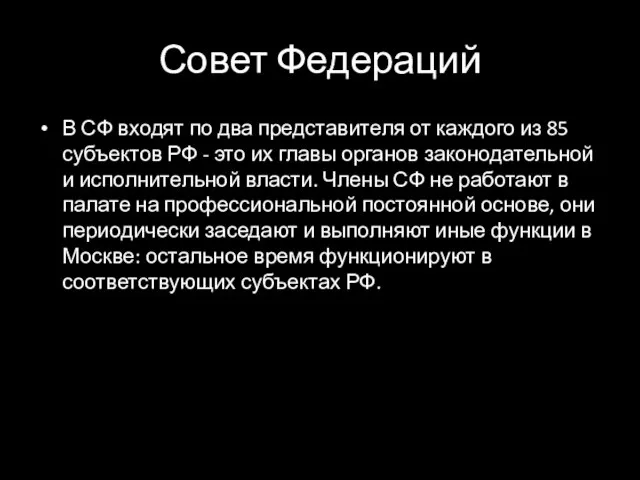 Совет Федераций В СФ входят по два представителя от каждого из 85