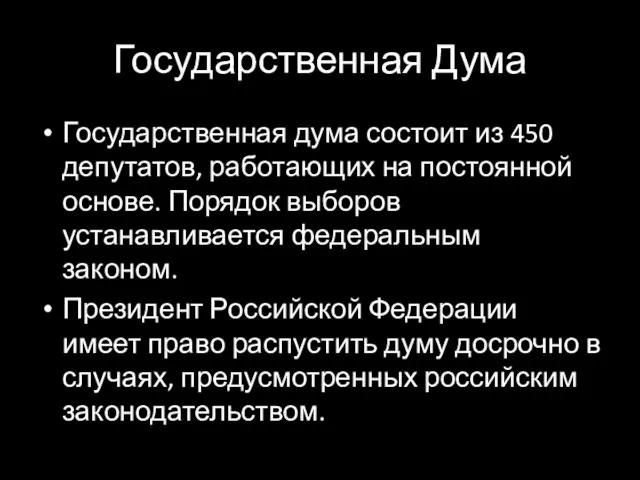 Государственная Дума Государственная дума состоит из 450 депутатов, работающих на постоянной основе.