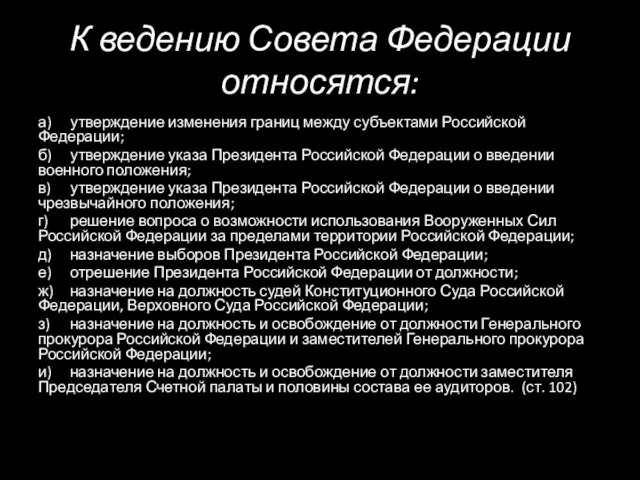 К ведению Совета Федерации относятся: а) утверждение изменения границ между субъектами Российской