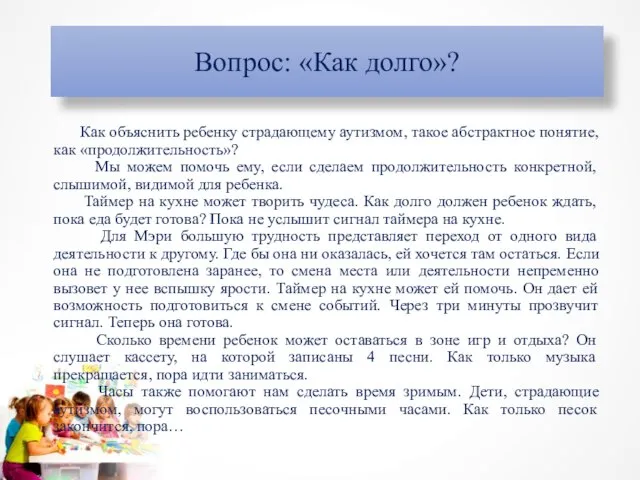 Как объяснить ребенку страдающему аутизмом, такое абстрактное понятие, как «продолжительность»? Мы можем