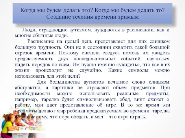 Люди, страдающие аутизмом, нуждаются в расписании, как и многие обычные люди. Расписание