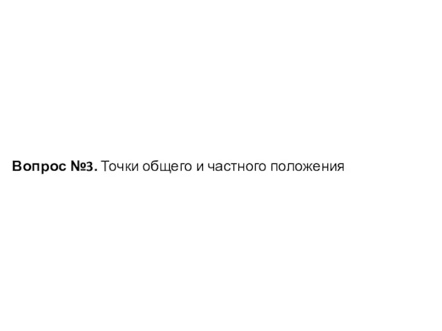 Вопрос №3. Точки общего и частного положения