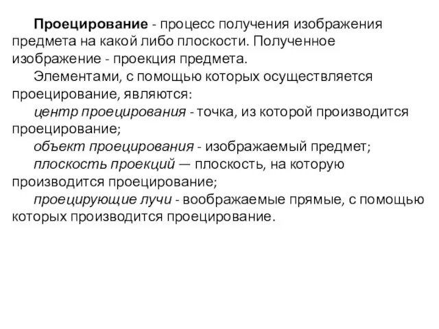 Проецирование - процесс получения изображения предмета на какой либо плоскости. Полученное изображение