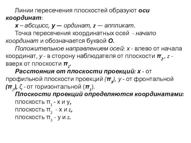 Линии пересечения плоскостей образуют оси координат: х – абсцисс, у — ординат,