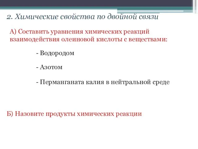 2. Химические свойства по двойной связи А) Составить уравнения химических реакций взаимодействия