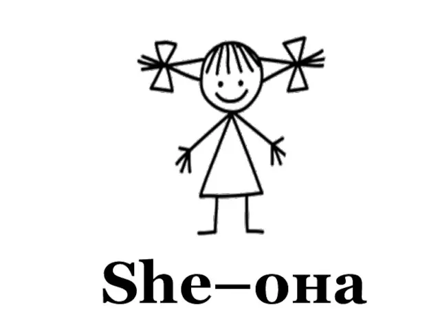 She–она