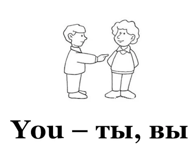 You – ты, вы